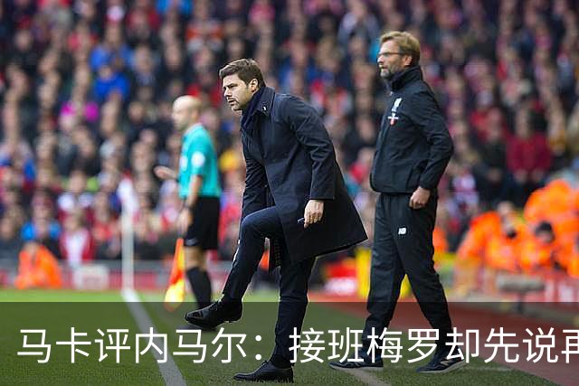 马卡评内马尔：接班梅罗却先说再见，最后一舞留下残酷悖论